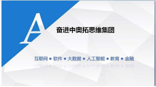 奧拓思維科技集團(tuán) 專業(yè)、專注、持續(xù)的軟件外包服務(wù)